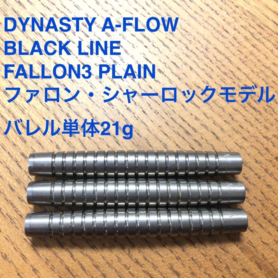 DYNASTY Fallon3 PLAIN 21g ファロン・シャーロック