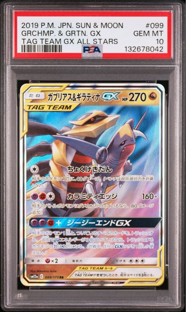 【PSA10】ガブリアス&ギラティナGX RR SM10a ジージーエンド 03