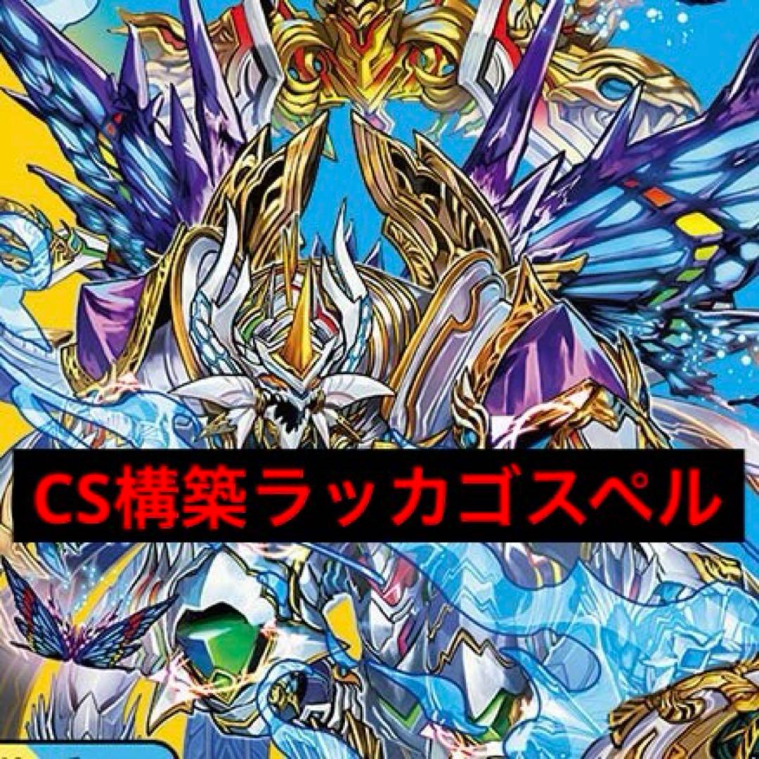 【即日発送】cs優勝構築ラッカゴスペルデッキ+おまけパーツ
