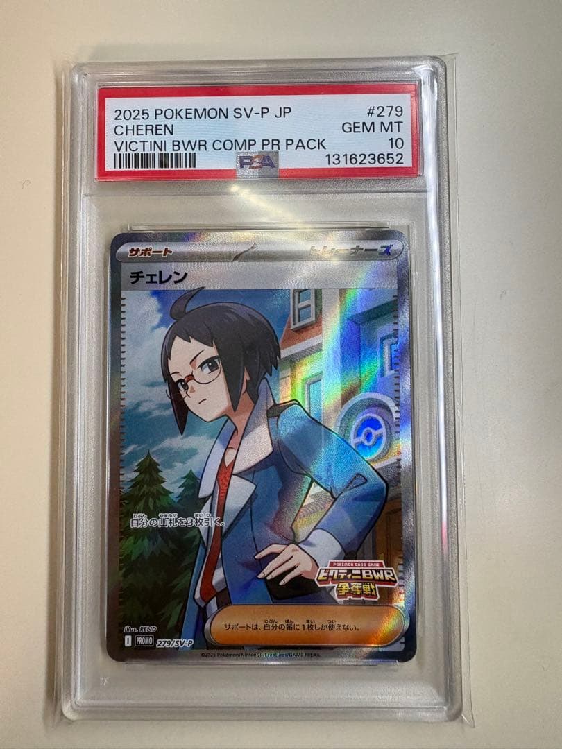 チェレン プロモ PSA10