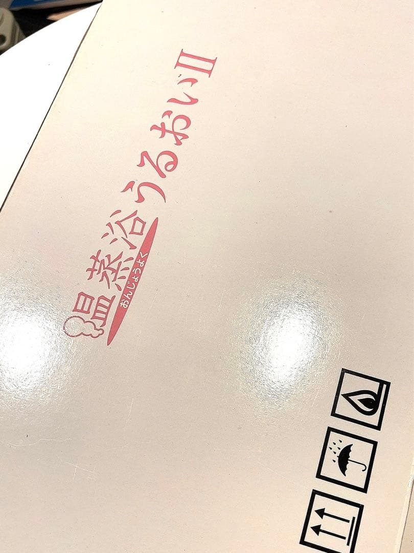 温蒸浴うるおいⅡ