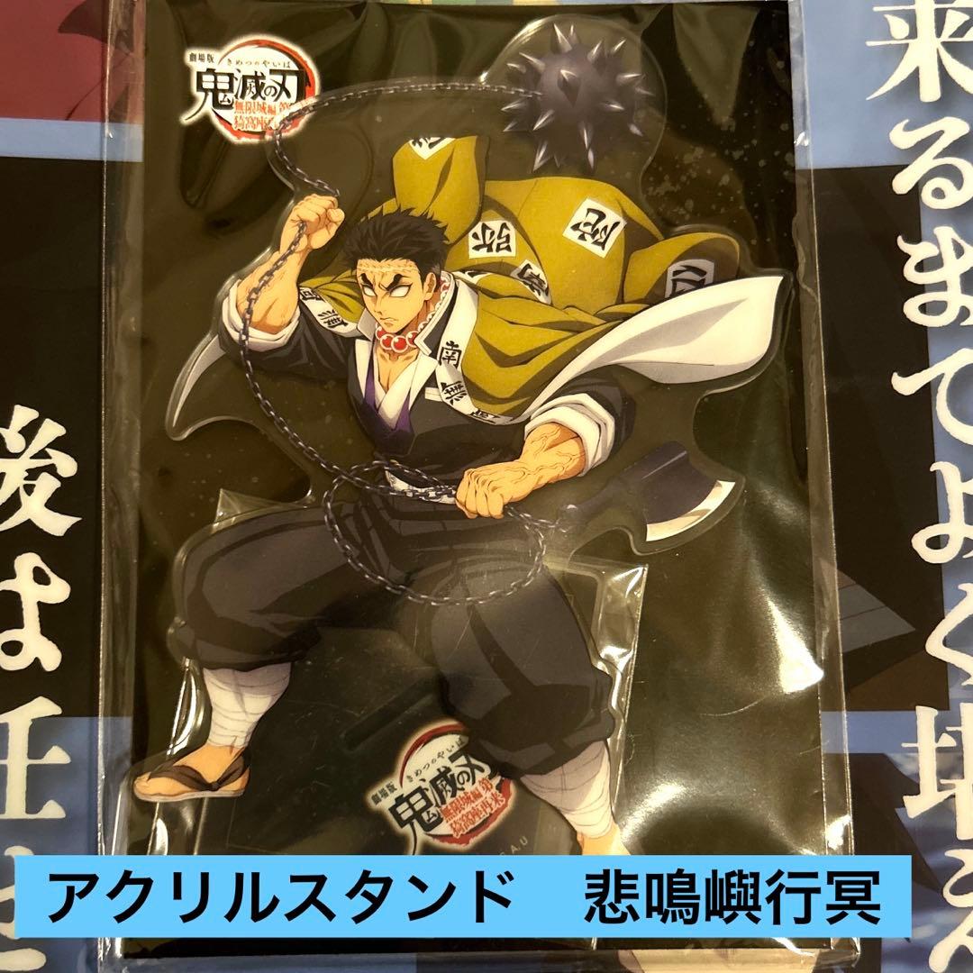 劇場版 鬼滅の刃 無限城編 アクリルスタンド 悲鳴嶼行冥 アクスタ 完売