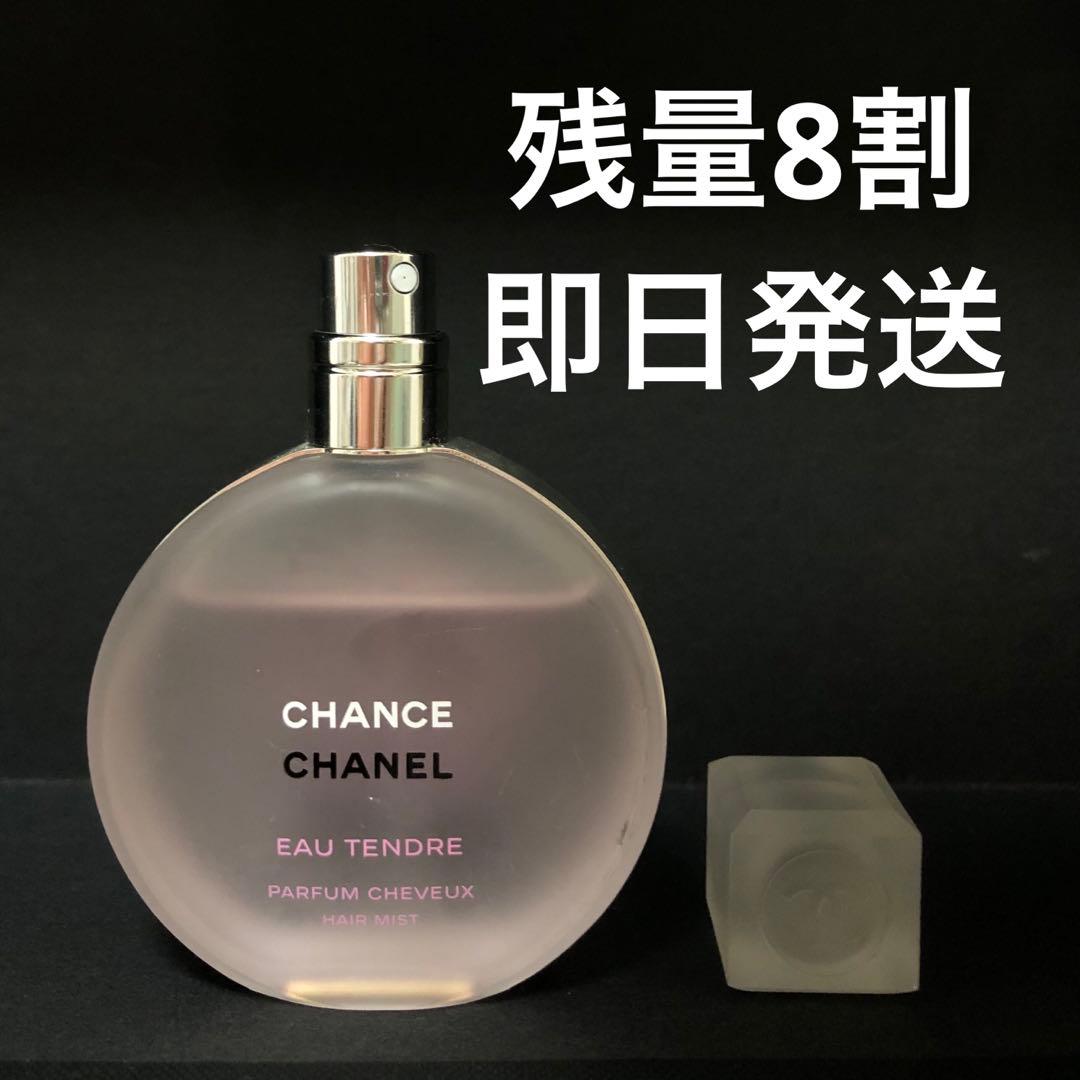 CHANEL チャンスオータンドゥルヘアミスト35ml 残量8割 香水 シャネル