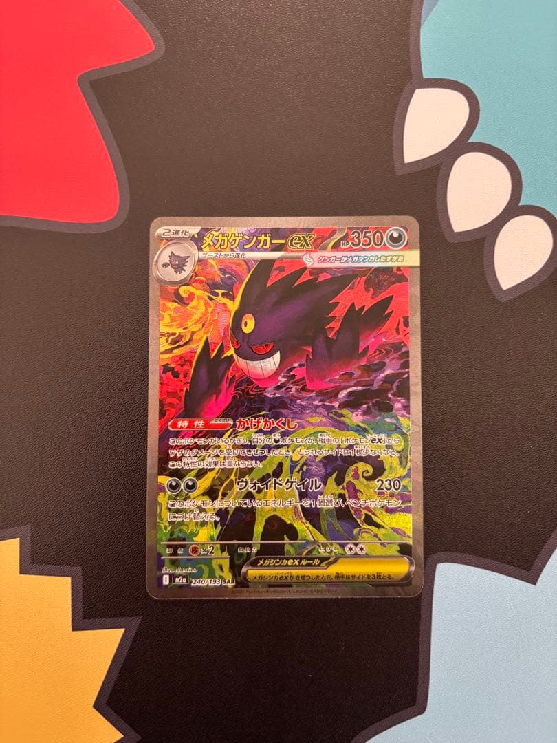 メガゲンガーex sar 美品 メガゲンガーex ポケモンカード 240/193 SAR｜トレファクONLINE