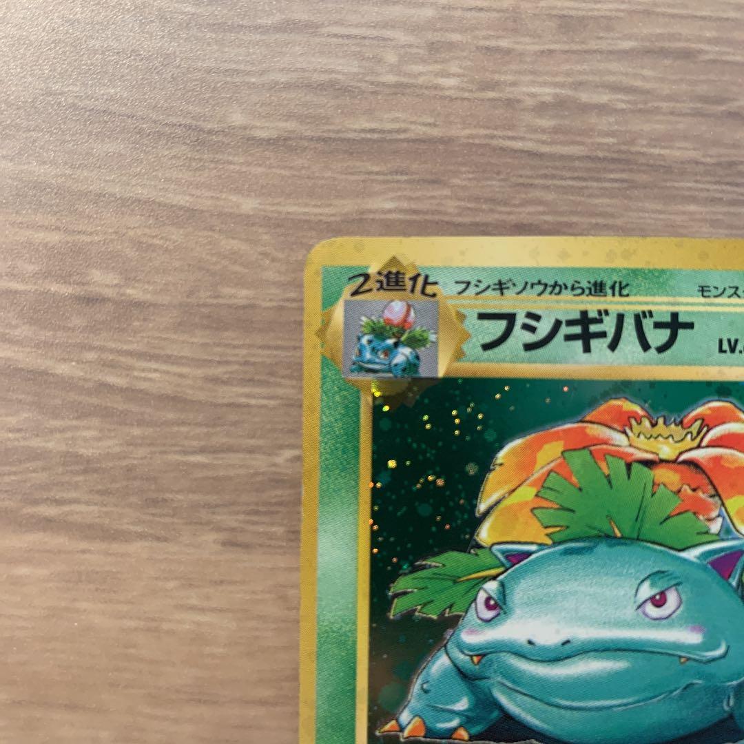ポケモンカード 旧裏面 フシギバナ 枠ズレ - メルカリ