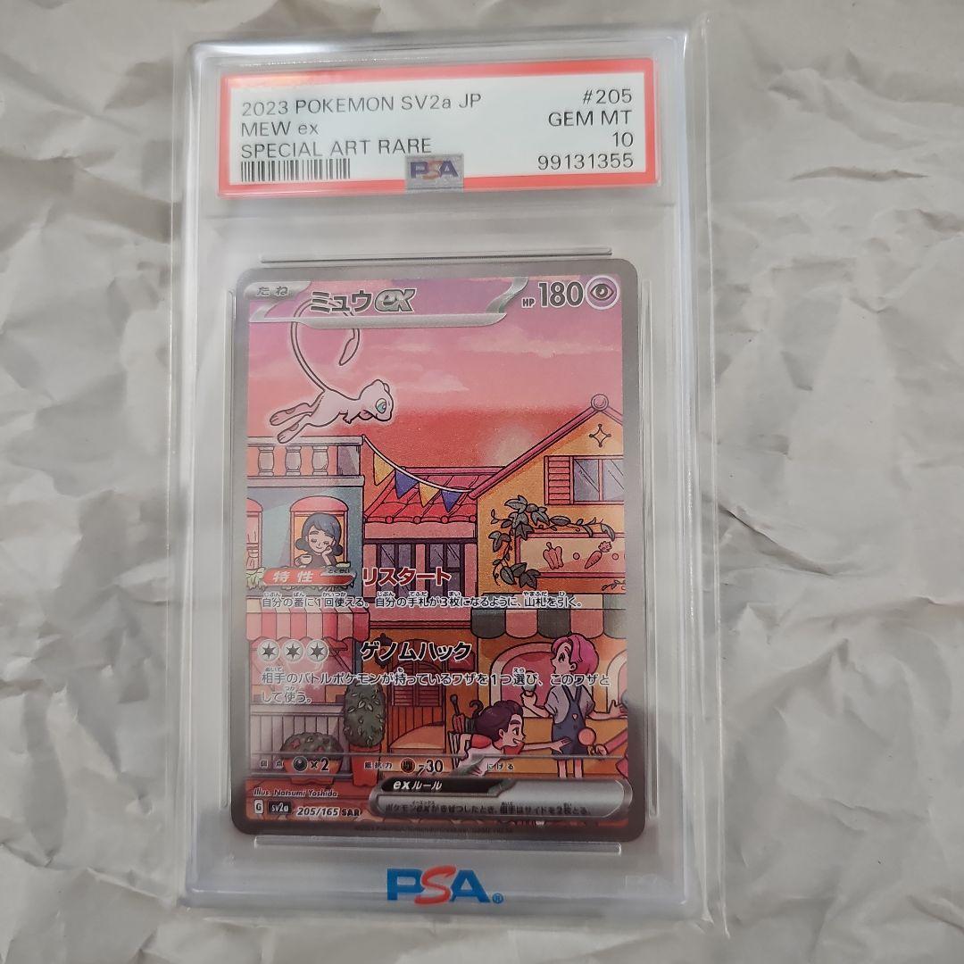 ミュウex SAR SV2a PSA10 205/165