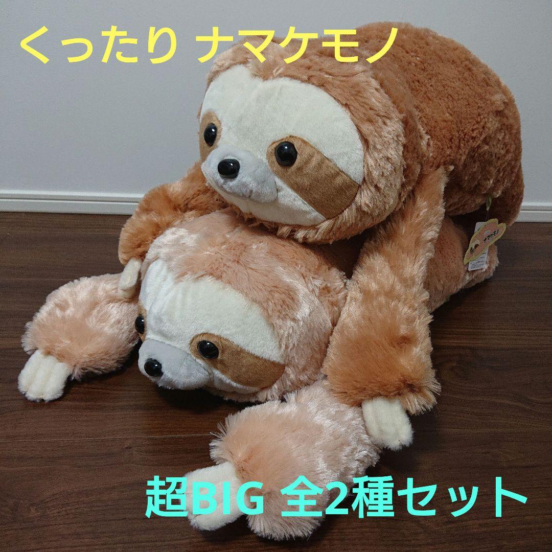 くったり ナマケモノ 超BIGぬいぐるみ 全2種セット - メルカリ