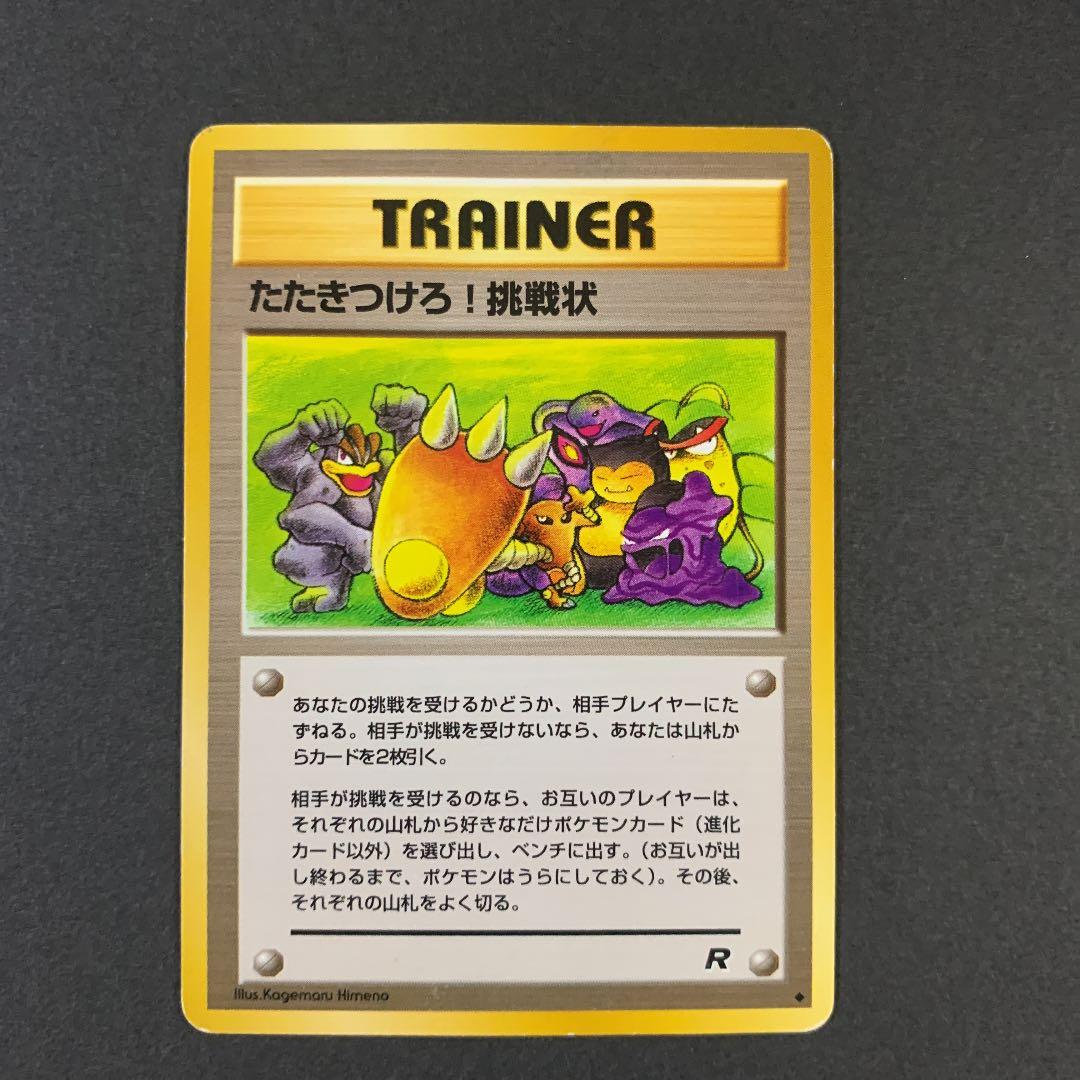 ポケモンカード 旧裏 叩きつけろ挑戦状 トレーナーカード - メルカリ