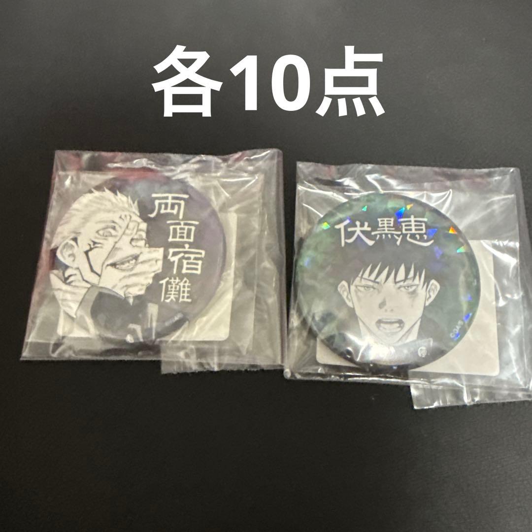 呪術廻戦　両面宿儺　伏黒恵　オールスター缶バッジ 呪術廻戦(ジュジュツカイセン)の『呪術廻戦』バースデイ缶バッジ 伏黒