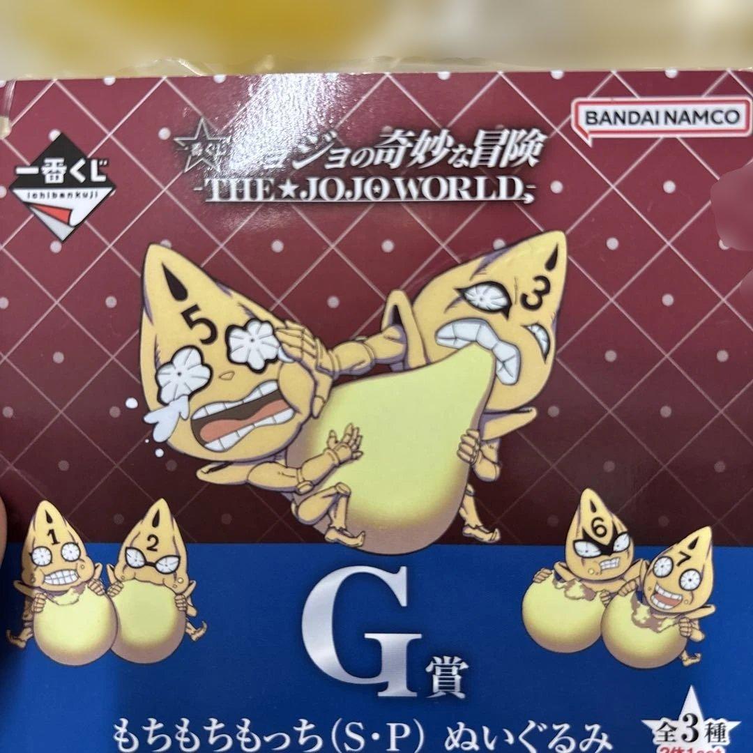 一番くじ ジョジョワールドもっちもちもっち ピストルズ ぬいぐるみ G