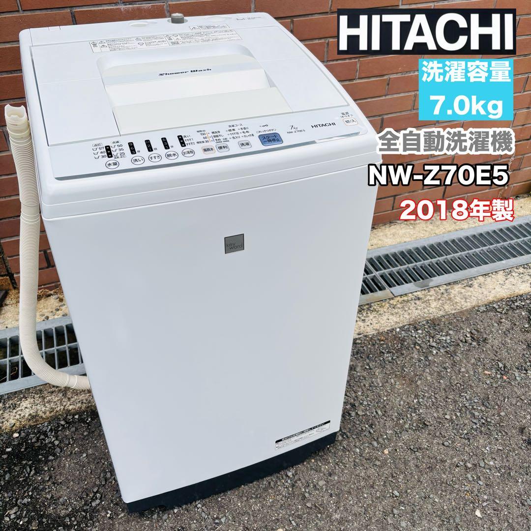 日立 7.0kg 全自動洗濯機 NW-Z70E5◇2018年製