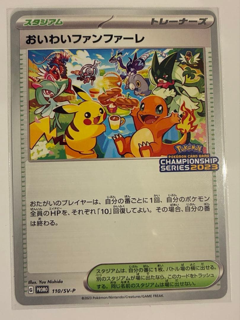 値下げ⭐︎おいわいファンファーレ 2023 SV-Pプロモカード 110/SV-P