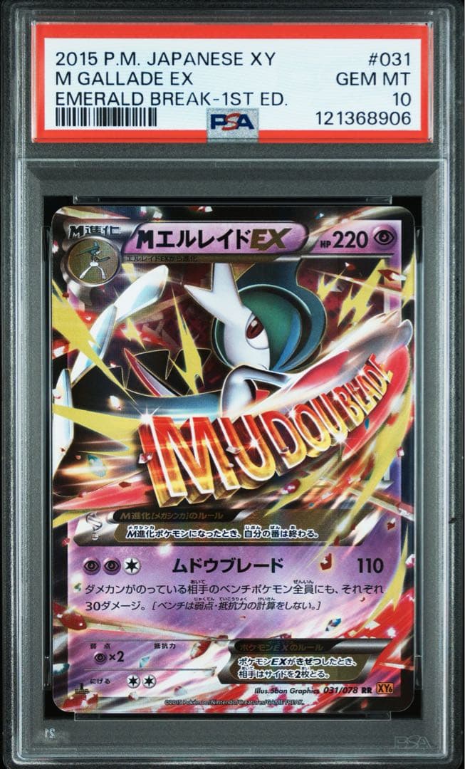 psa10 MエルレイドEX 031/078 1ED