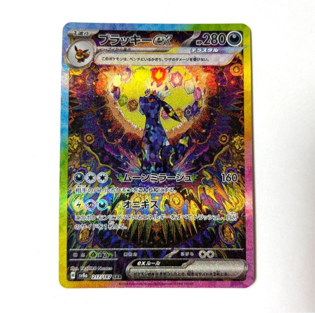 【センタリング◎】ブラッキーex SAR SV8a 217/187