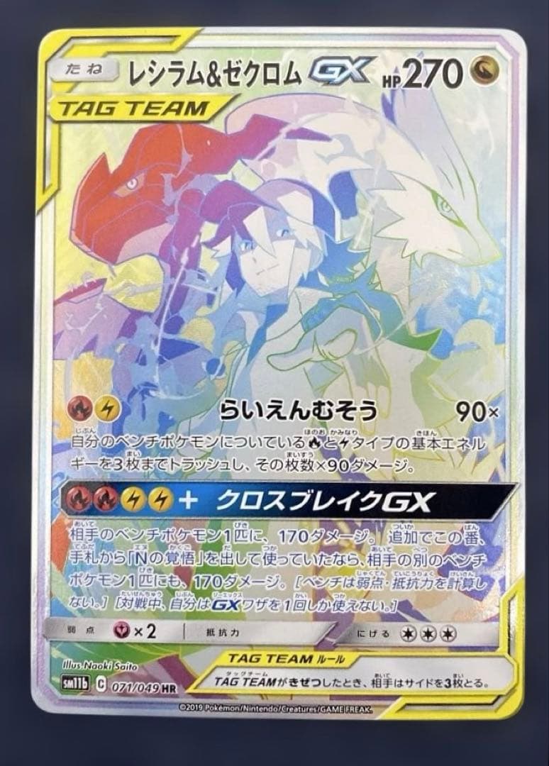 ポケカ　レシラム＆ゼクロムGX HR SM11b ドリームリーグ 071/049