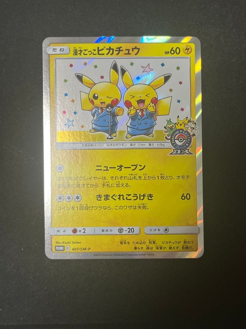 漫才ごっこピカチュウ プロモ ポケモンカード 即日発送】漫才ごっこピカチュウ プロモ SM-P 407 - メルカリ