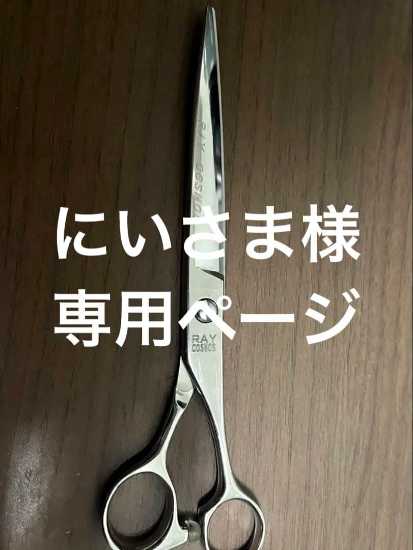 光 RAY COSMOS 7インチ シザー