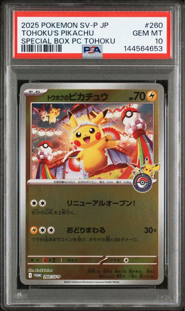朱*雀様 【PSA10】トウホクのピカチュウ　260 sv-p