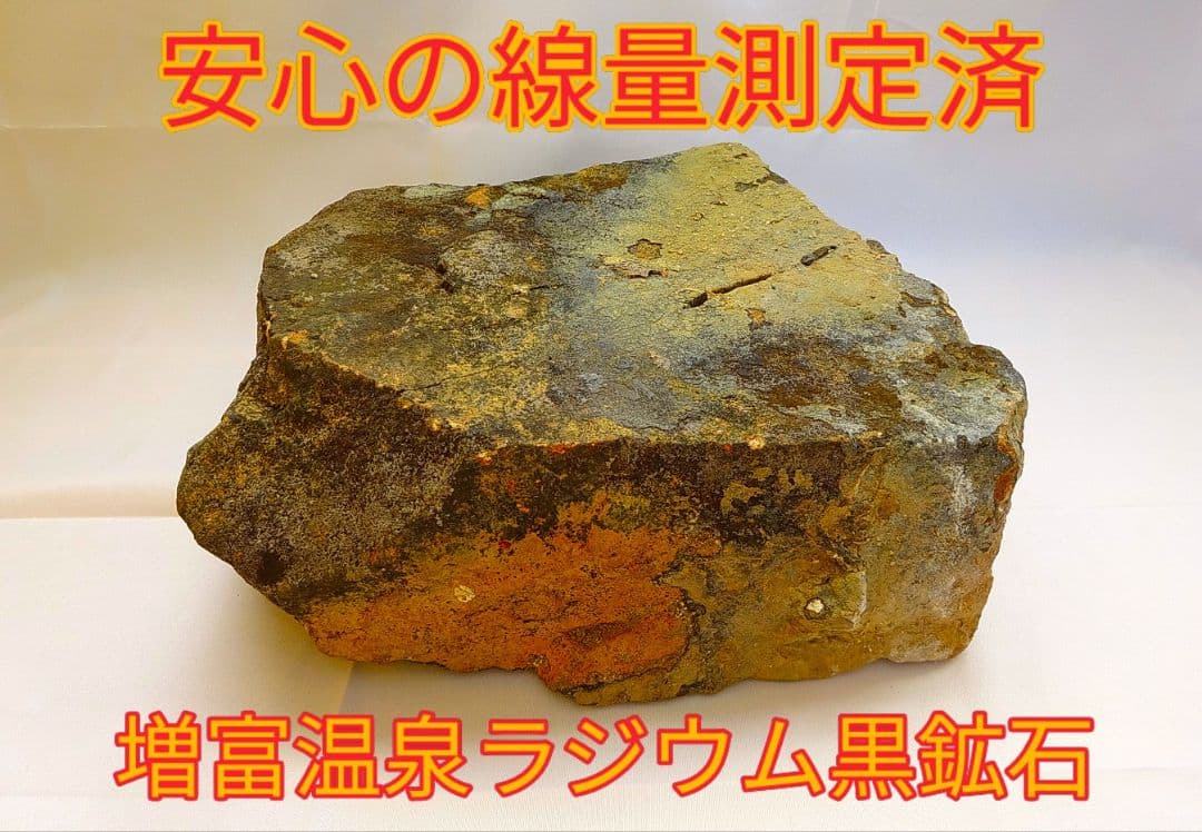 超レア!!高線量!!増富温泉ラジウム黒鉱石（163)お風呂用10129g