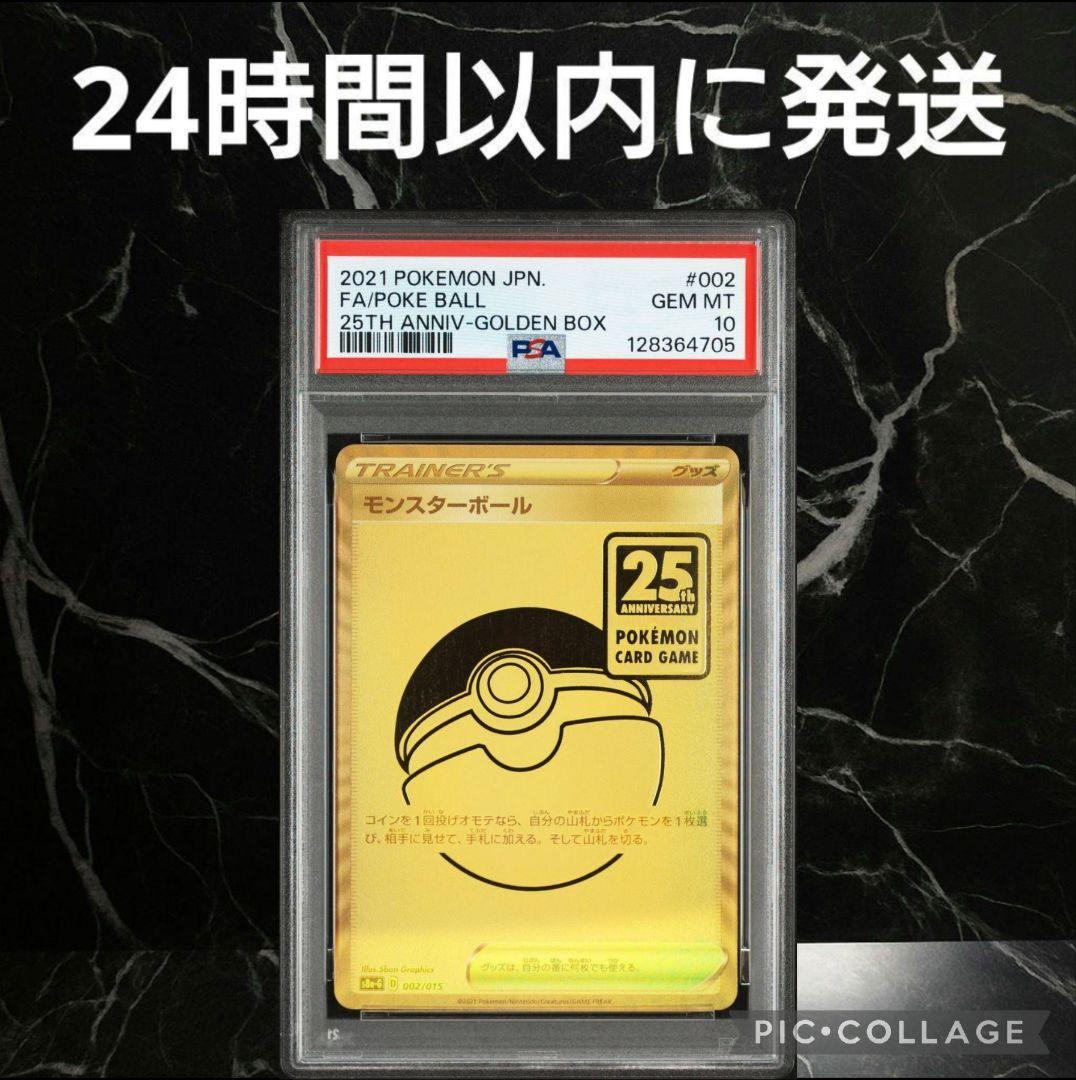 【PSA10】モンスターボール 25th ゴールデンボックス #52 PSA10】モンスターボール [S8a-G 002/015](『25th アニバーサリー