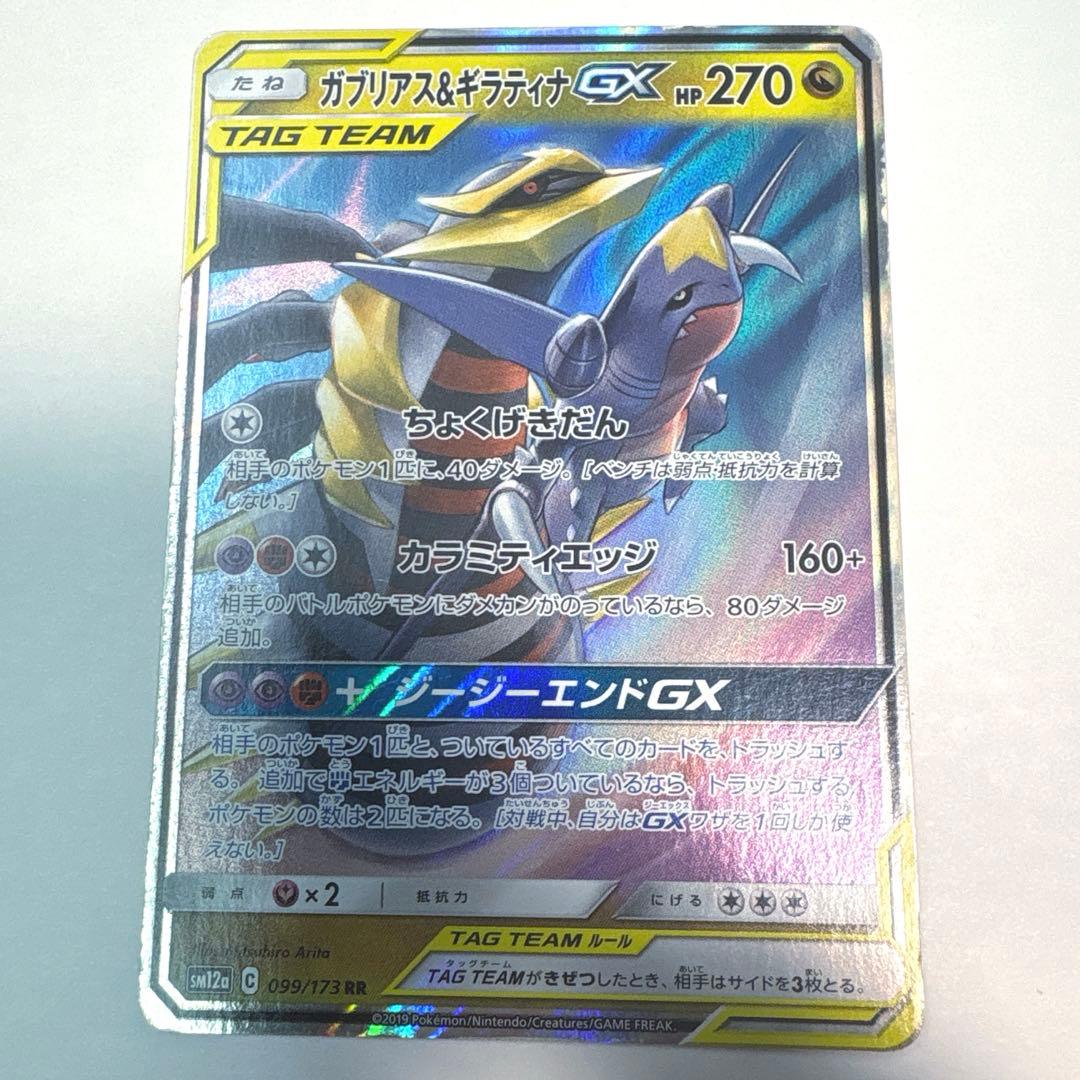 ガブリアス＆ギラティナGX sm12a 099/173RR ポケモンカード - メルカリ