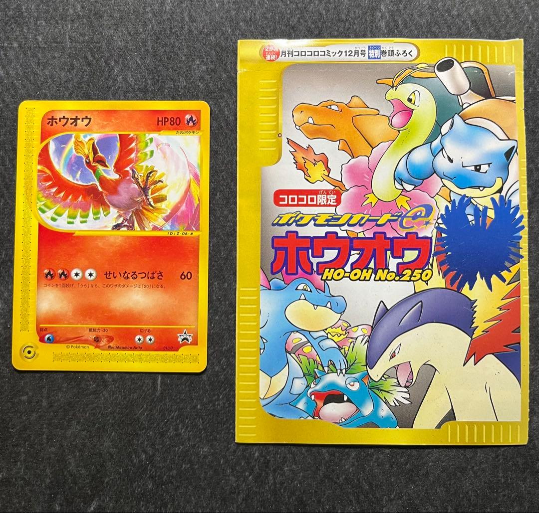 ポケカ/ポケモンカードe/ホウオウ/コロコロコミック/プロモカード ポケモンカードe ホウオウ HP80 コロコロコミック 付録 プロモ 美品
