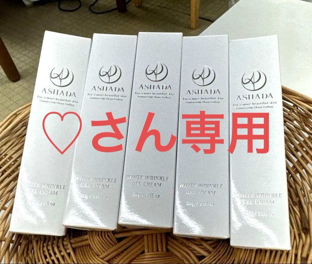ASHADA シミシワホワイトクリーム30g５本セット