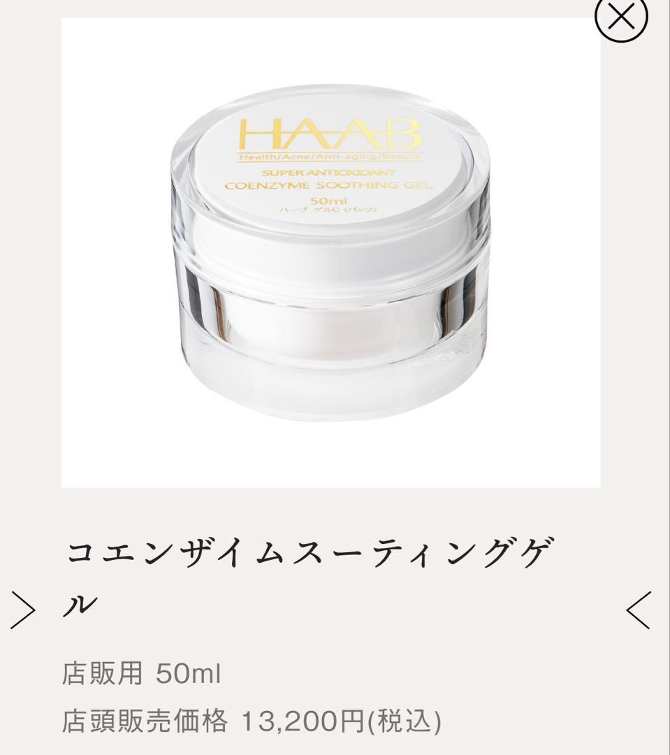 HAAB ハーブリプロ コエンザイムスーティングゲル