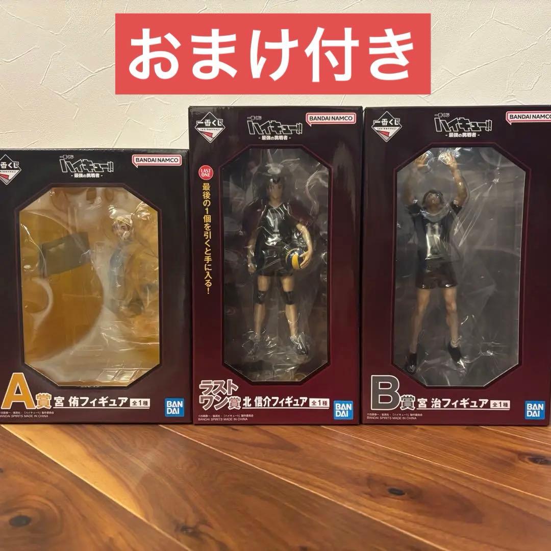 おまけ付き 新品未開封 ハイキュー!! 一番くじ フィギュアA賞B賞ラストワン賞