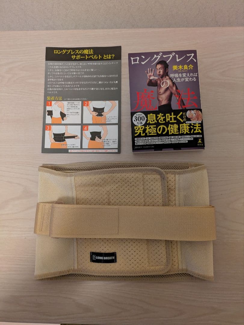 ロングブレス 魔法サポートベルト Mサイズ 美木良介監修 - メルカリ