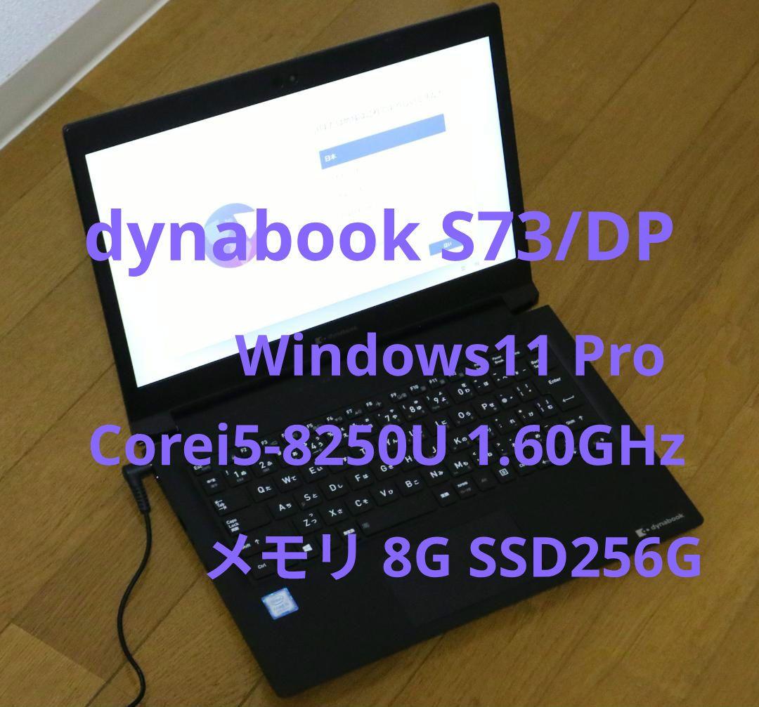 東芝dynabook S73/DP/Corei5/8G/SSD256/Win11