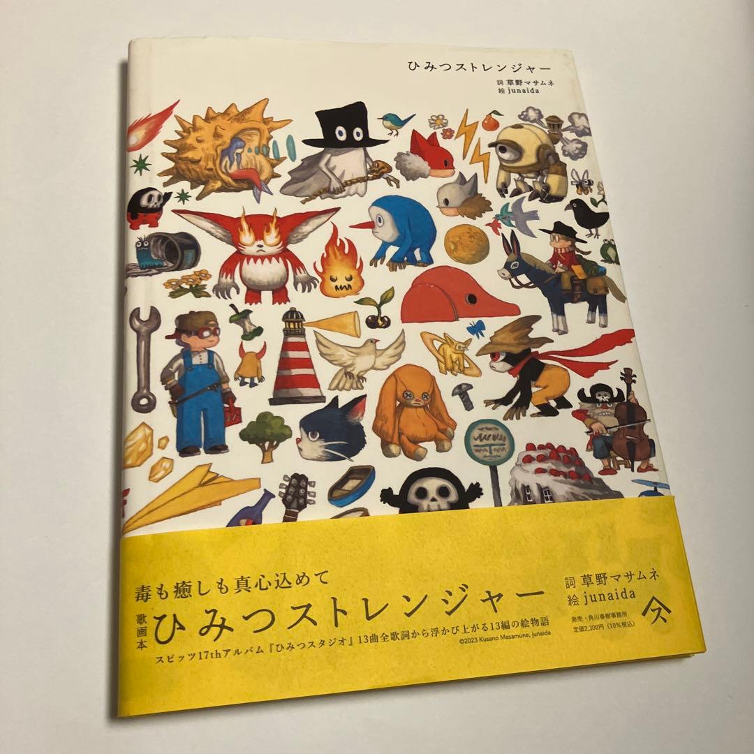 ひみつストレンジャー 草野マサムネ junaida スピッツ SPITZ - メルカリ