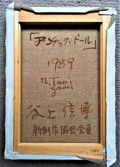 谷上信博 タイトル「アンティークドール」F４号 油絵 サイン 1989年制作