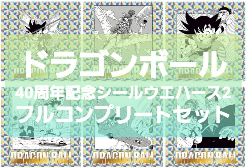 ドラゴンボール 40周年記念 シールウエハース2 フルコンプ 空パッケージ2種付
