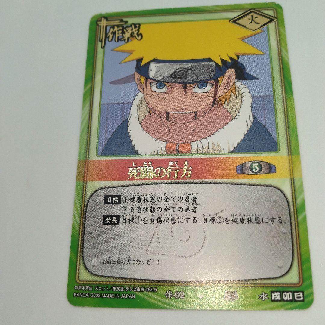 NARUTOカードゲーム 五行封印 術-92・死闘の行方 作-92 ナルト