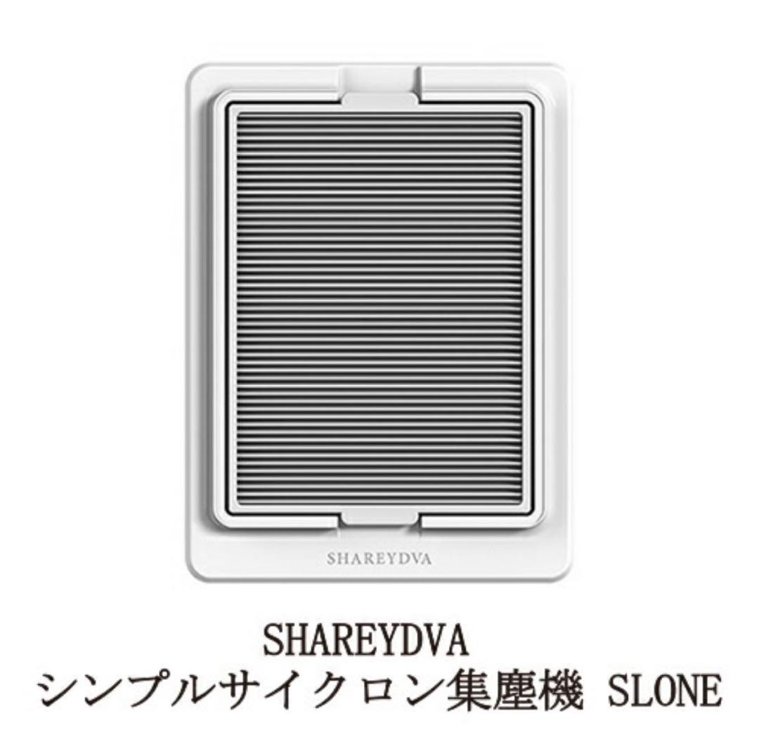 【新品未使用】SHAREYDVA集塵機SLONE 交換用フィルター1枚付属
