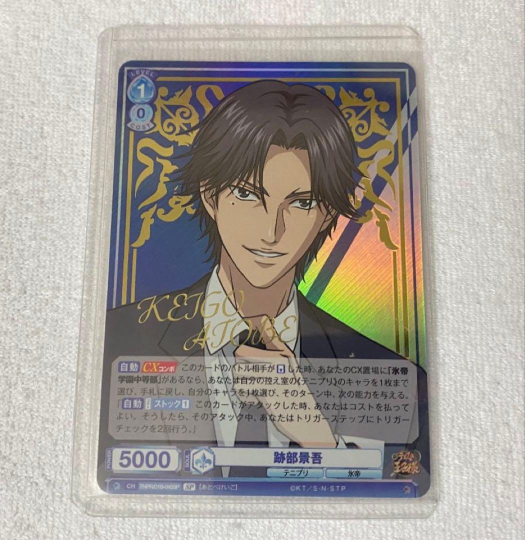 新テニスの王子様　跡部景吾　ヴァイスシュバルツブラウ　WSB SP