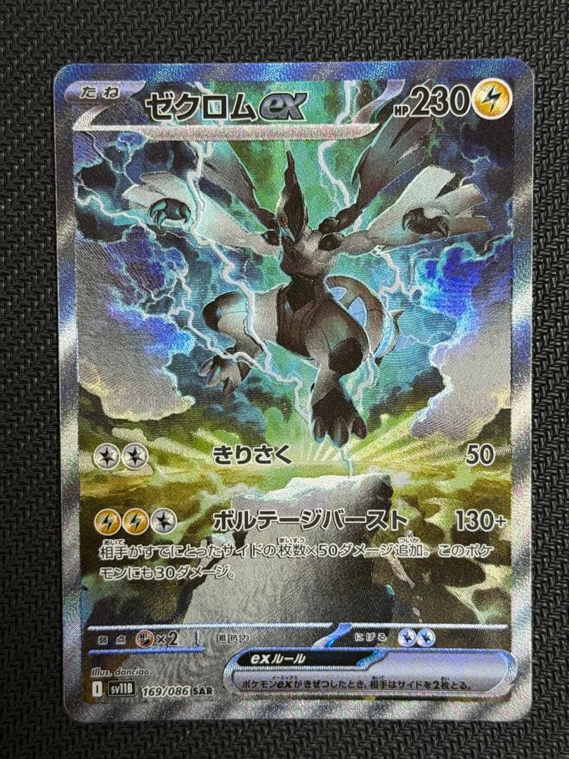 ゼクロム ex SAR ゼクロムex sar - メルカリ