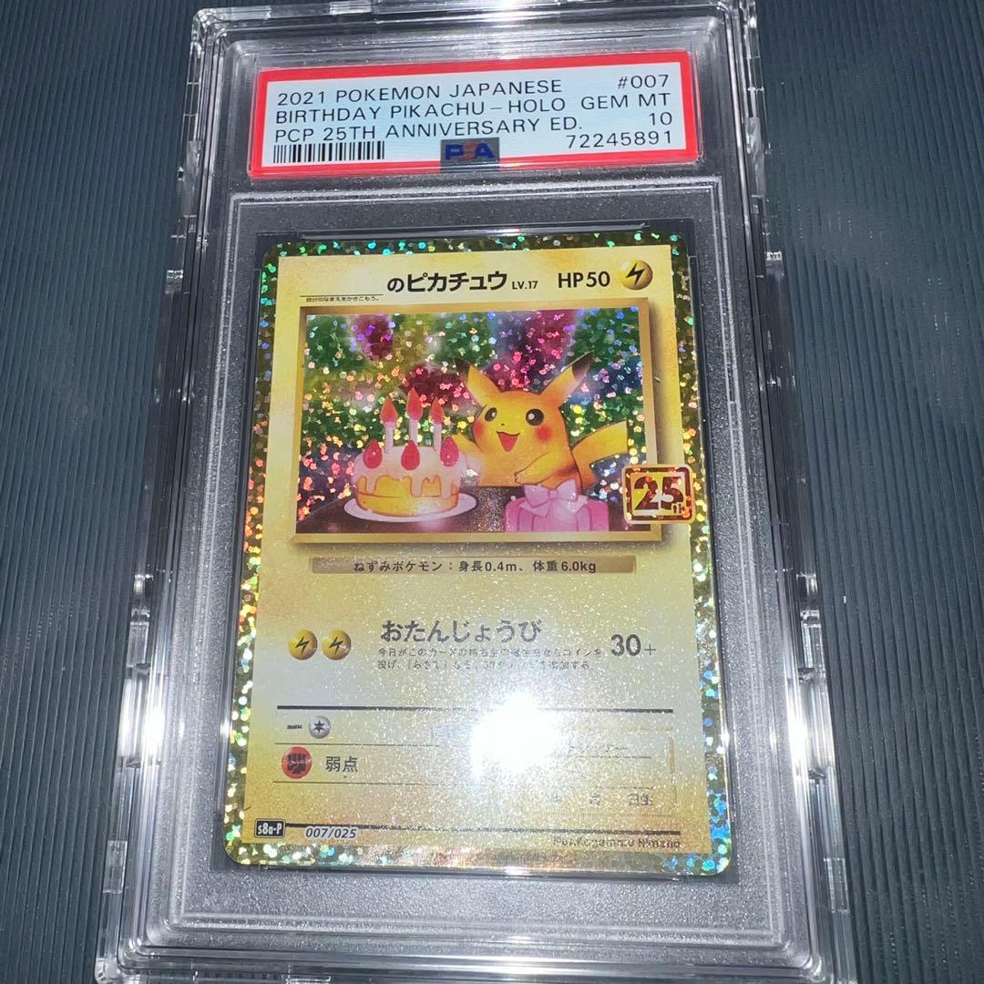 ポケカ　お誕生日ピカチュウ　25th PSA10 2026年最新】お誕生日ピカチュウ 25th psa10の人気アイテム - メルカリ