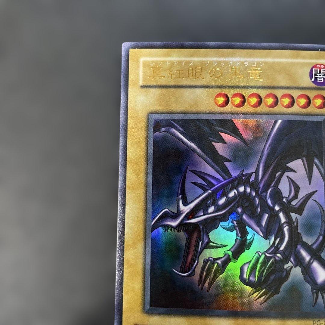 遊戯王2期 真紅眼の黒竜 ウルトラレア PG-09 3i2 - メルカリ