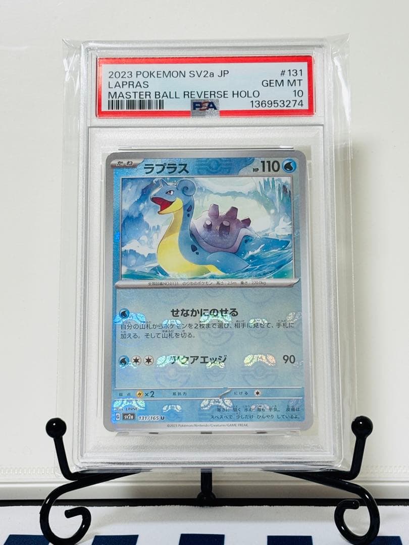 ★PSA10★ ラプラス マスターボールミラー ポケモンカード151