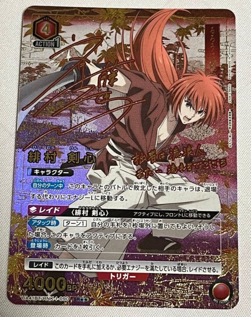 ユニオンアリーナ るろうに剣心 緋村剣心 パラレル 1枚 - メルカリ