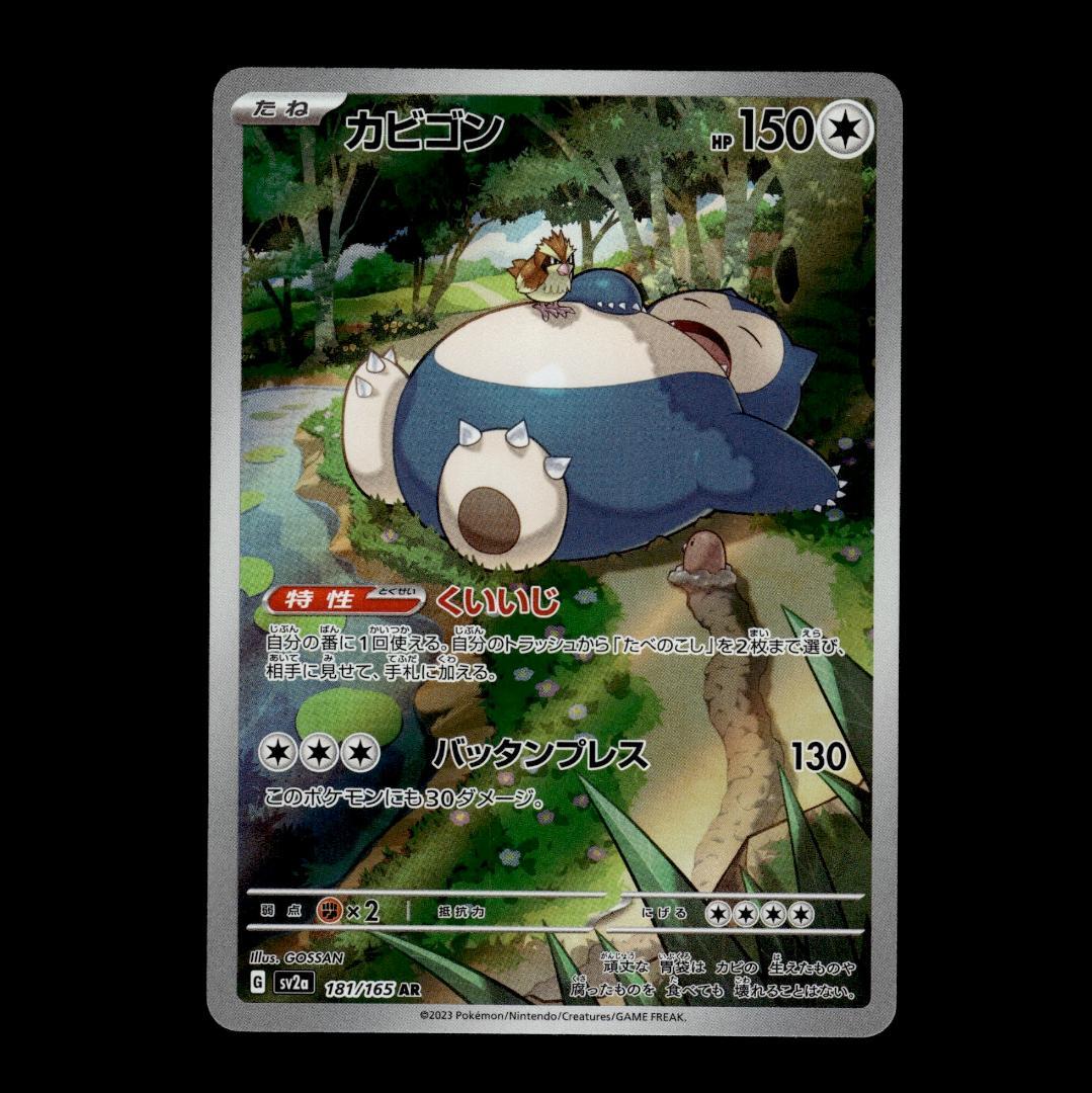 状態A】カビゴン AR SV2a ポケモンカード151 181/165 ⑧ - メルカリ