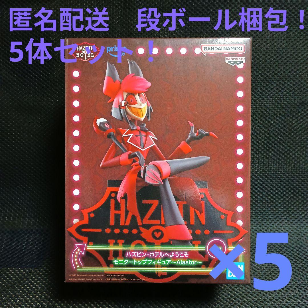ハズビン・ホテルへようこそ　フィギュア　アラスター　Aカラー 5体セット！