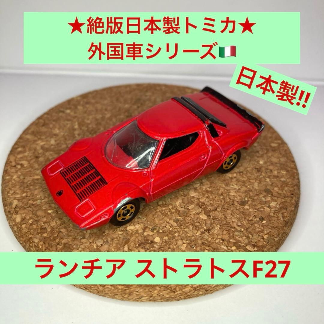 ☆絶版日本製トミカ☆外国車シリーズ ランチア ストラトスF27 日本製