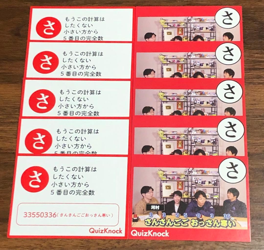 即購入OK】QuizKnockカルタ さ - メルカリ