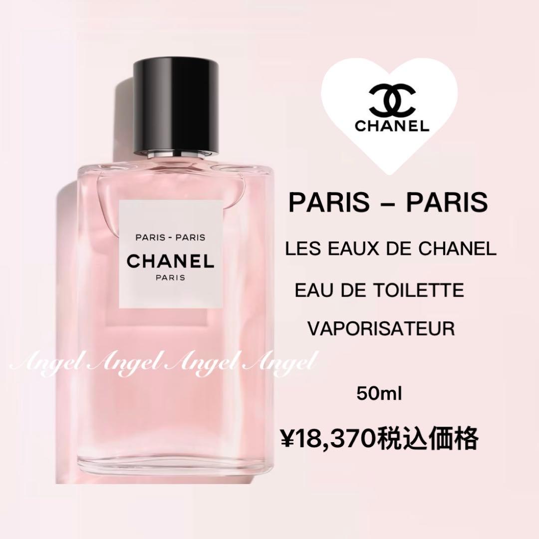 CHANEL レ ゾー ドゥシャネルパリパリ♡ オードゥ トワレット☆新品未開封