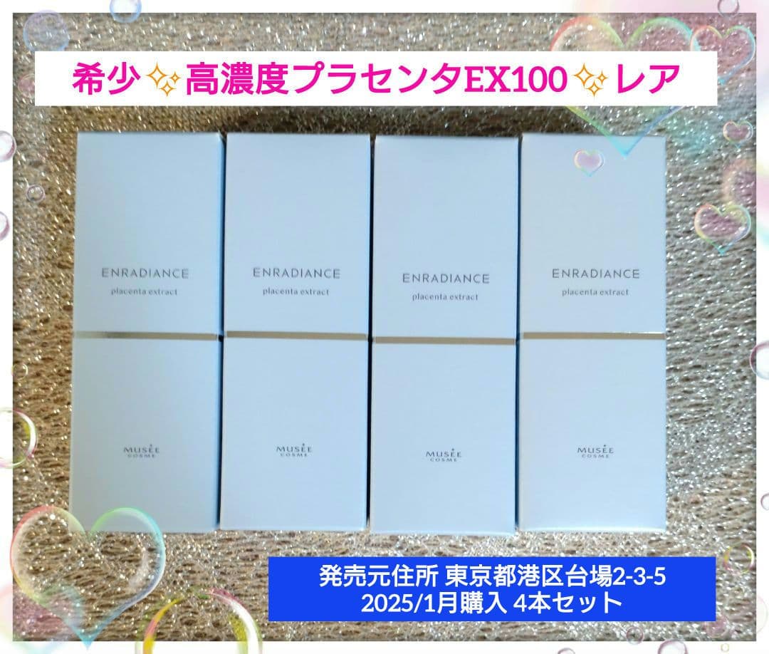 ミュゼコスメ　希少【25/1月購入】高濃度プラセンタ原液EX100 4本セット 試してみた】高濃度プラセンタ原液EX100 ミュゼコスメの効果・肌質別の