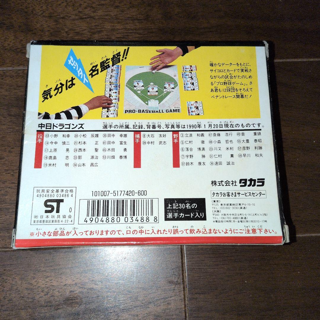 タカラプロ野球ゲーム '90 中日ドラゴンズ - メルカリ