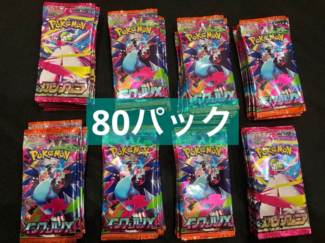 ポケモンカード　バラパック　80パック　インフェルノX メガシンフォニア